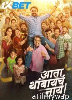 Ata Thambaycha Naay (2025) Marathi Movie
